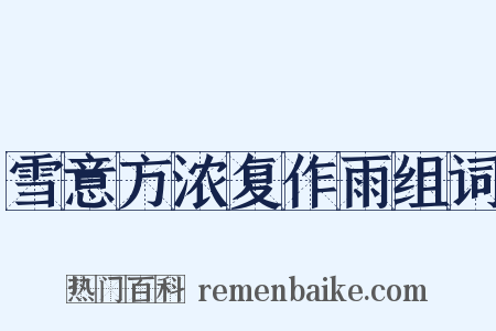 雪意方浓复作雨组词是什么意思的图片